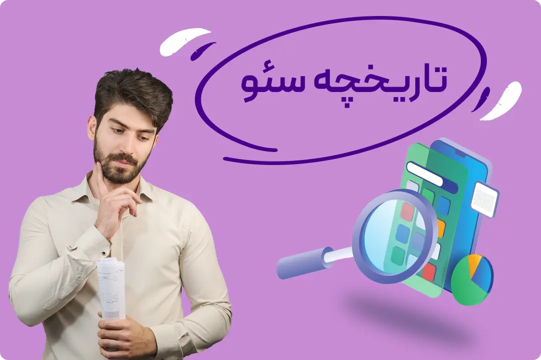 تاریخچه پشت سئو تاریخچه سئو، seo چیست